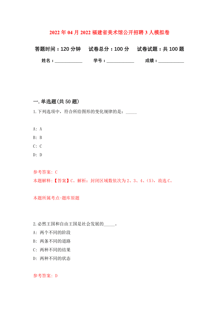 2022年04月2022福建省美术馆公开招聘3人公开练习模拟卷（第9次）_第1页