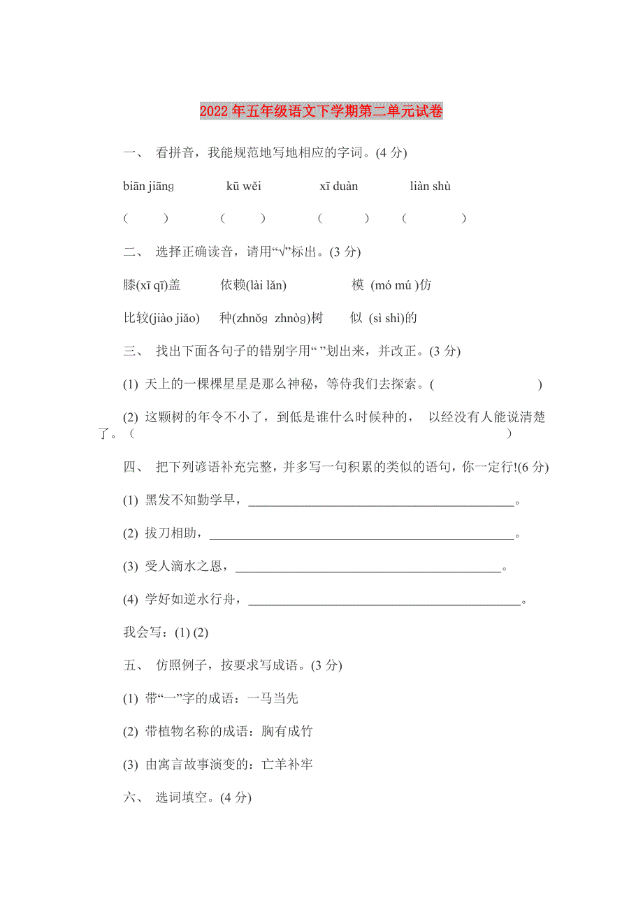 2022年五年级语文下学期第二单元试卷_第1页