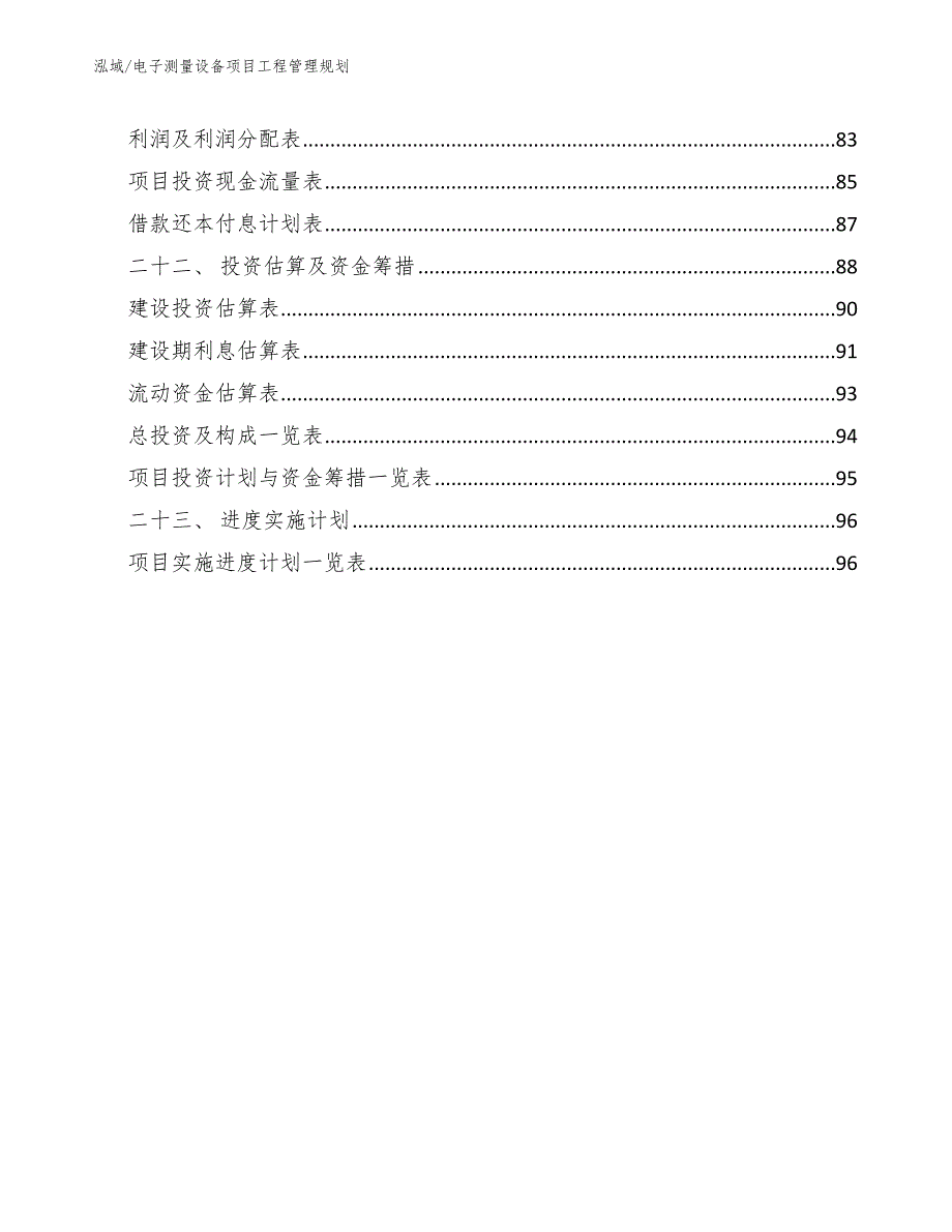 电子测量设备项目工程管理规划_第3页