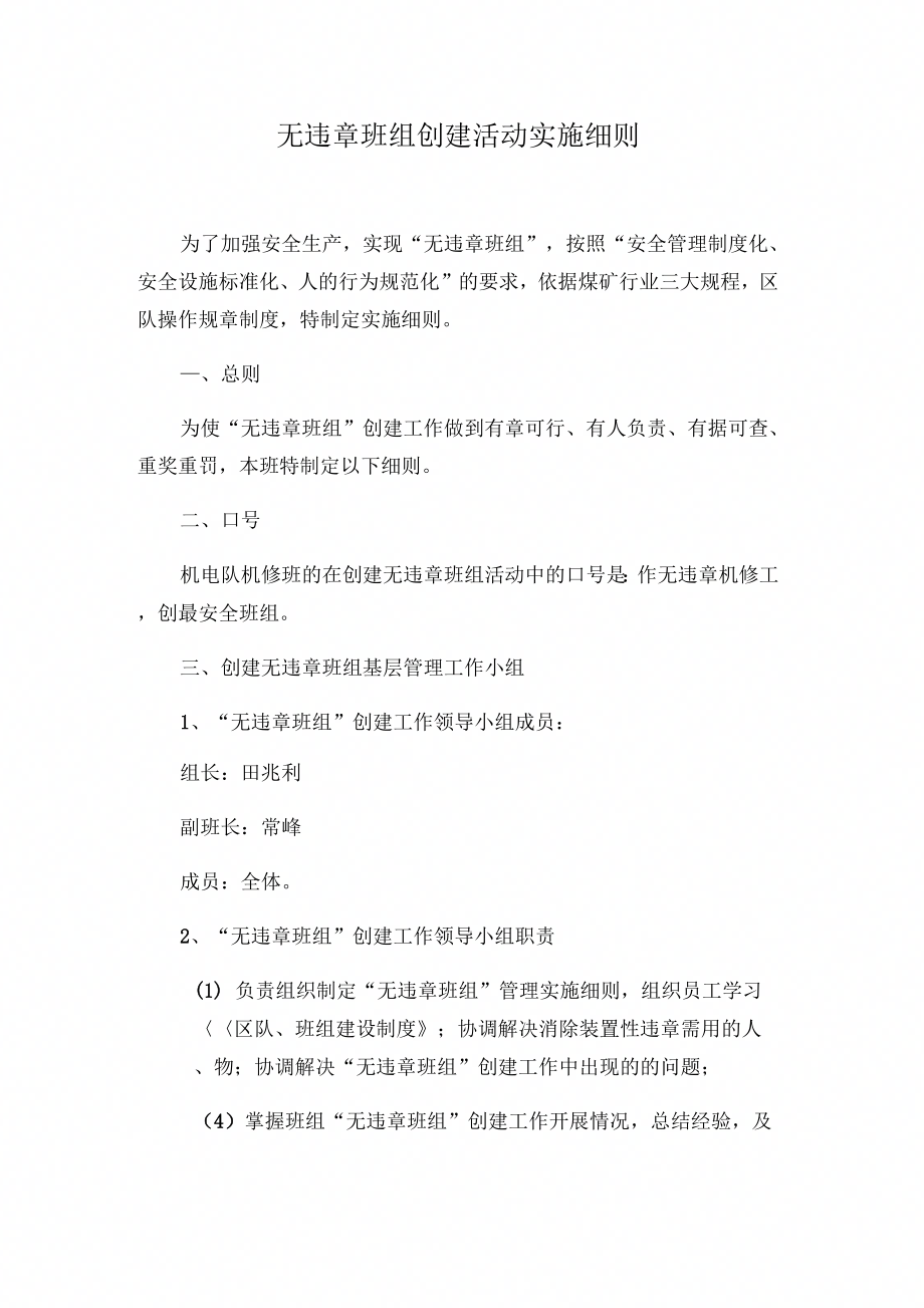 无违章班组创建活动实施细则_第1页