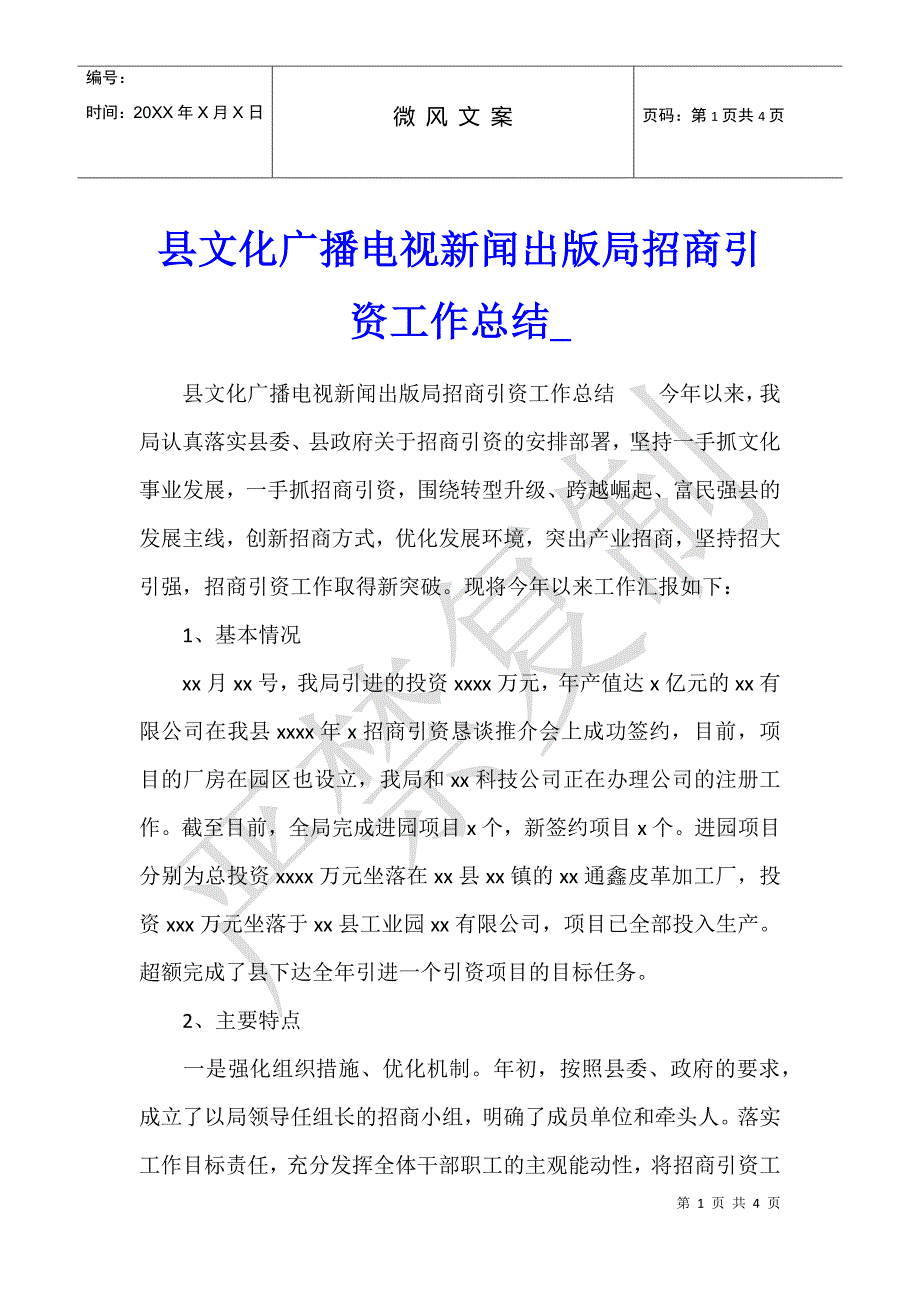 县文化广播电视新闻出版局招商引资工作总结_第1页