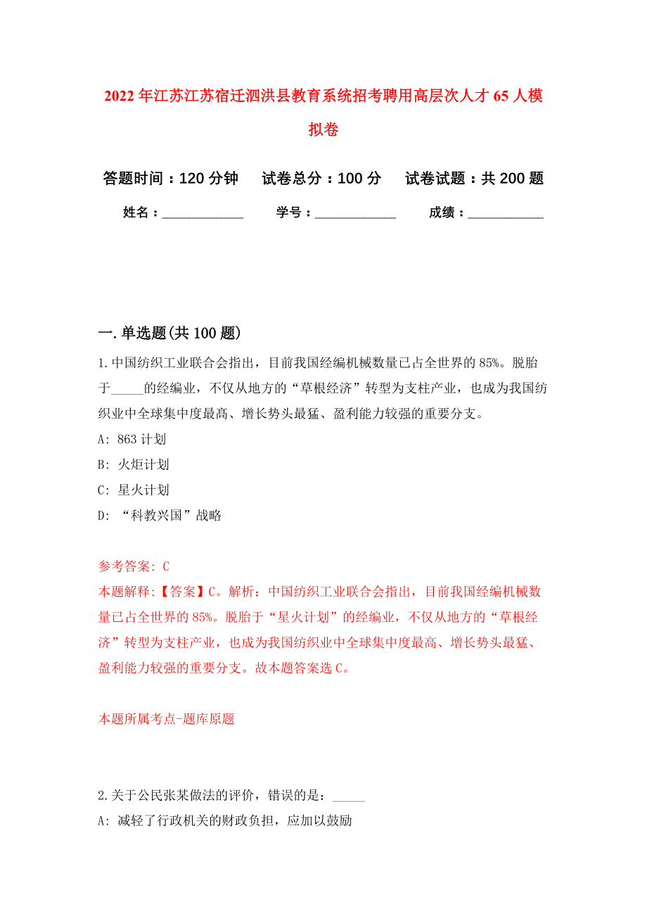 2022年江苏江苏宿迁泗洪县教育系统招考聘用高层次人才65人模拟卷（第8次练习）_第1页