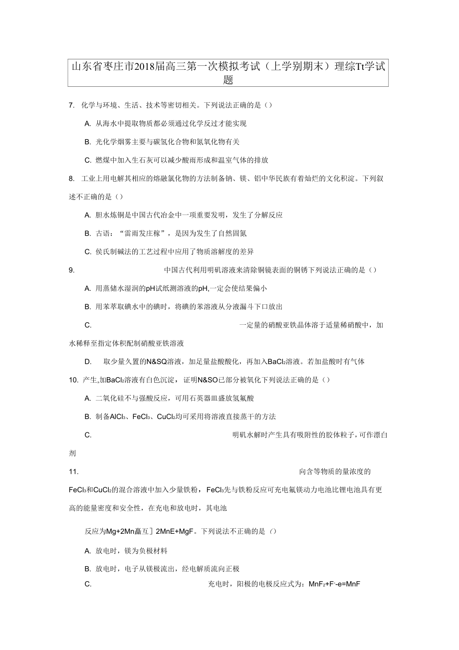 山东省枣庄市高三第一次模拟考试(上学期期末)理综化学试题含答案_第1页