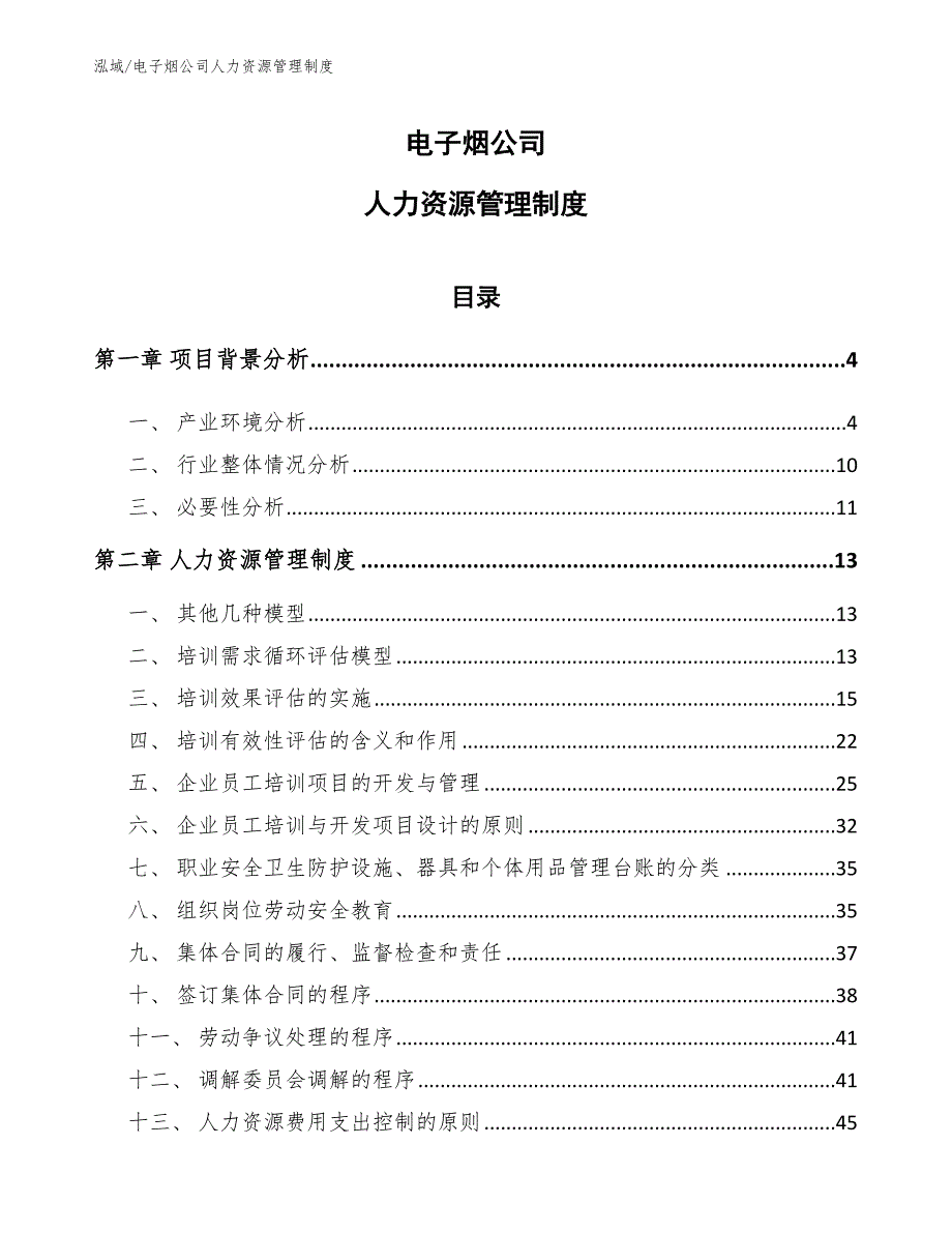 电子烟公司人力资源管理制度（参考）_第1页