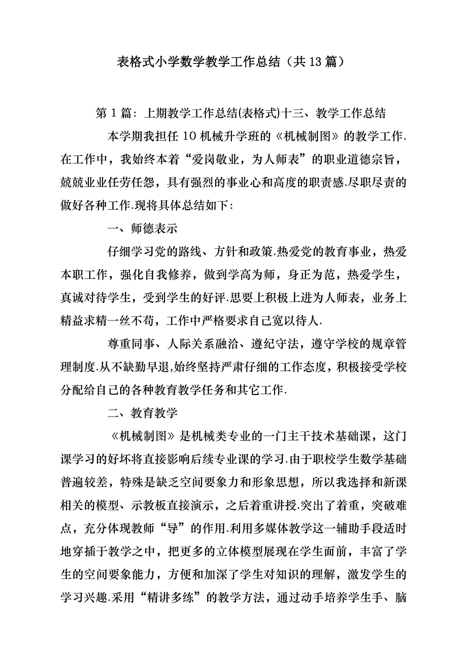 表格式小学数学教学工作总结（共13篇）- 副本_第1页