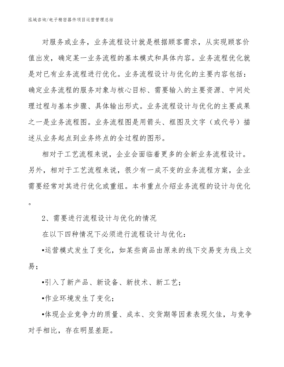 电子精密器件项目运营管理总结【范文】_第4页