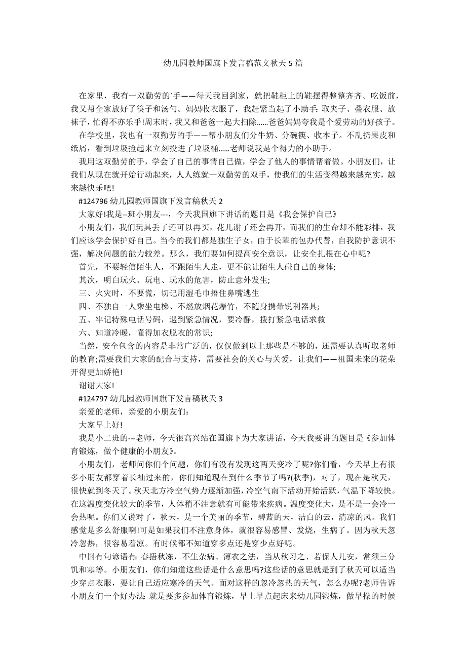 幼儿园教师国旗下发言稿范文秋天5篇_第1页