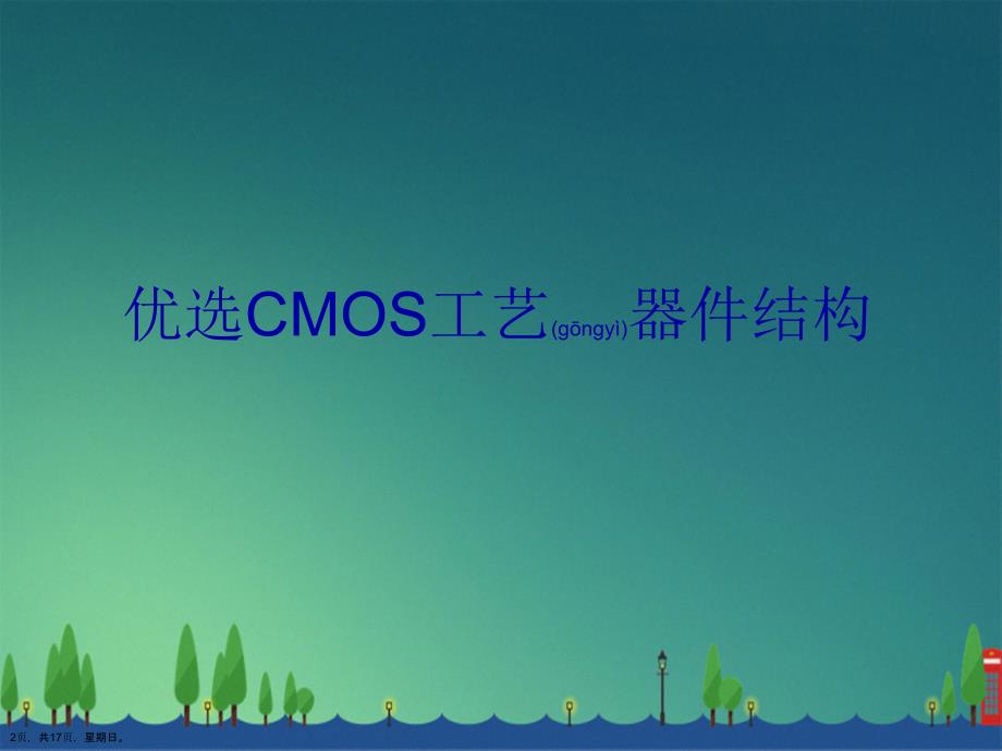 CMOS工艺器件结构演示文稿_第2页