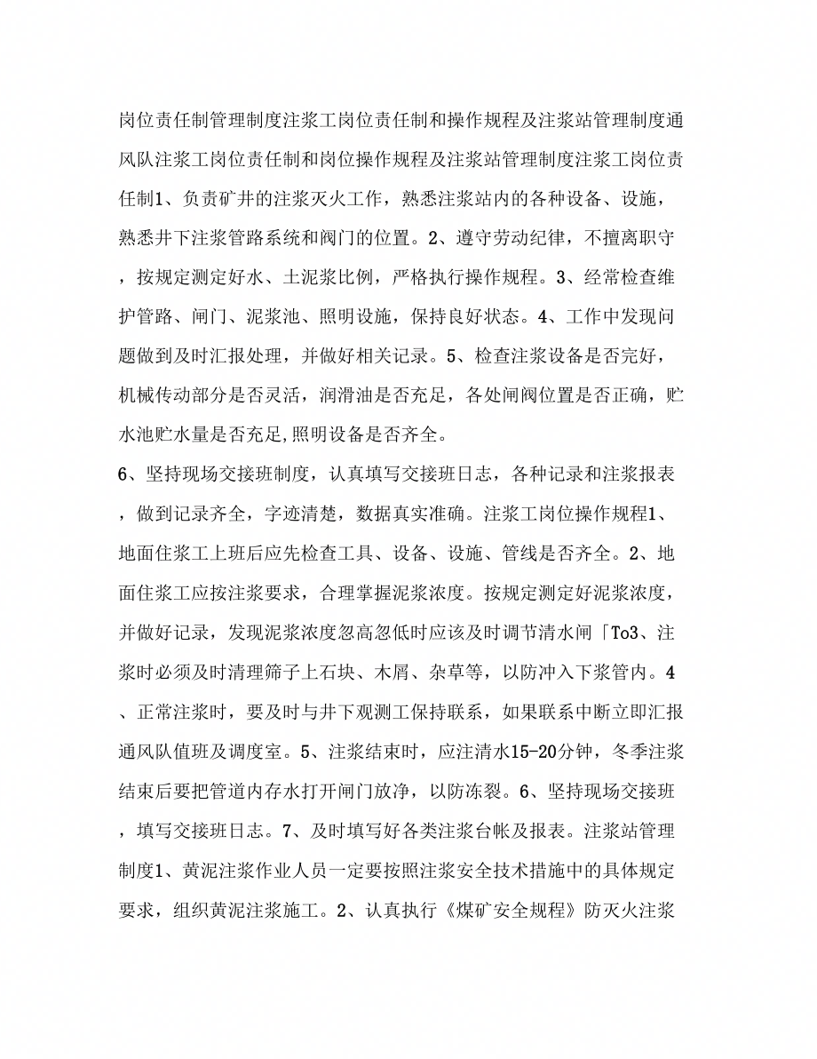岗位责任制管理制注浆工岗位责任制和操作规程及注浆站管理制_第1页