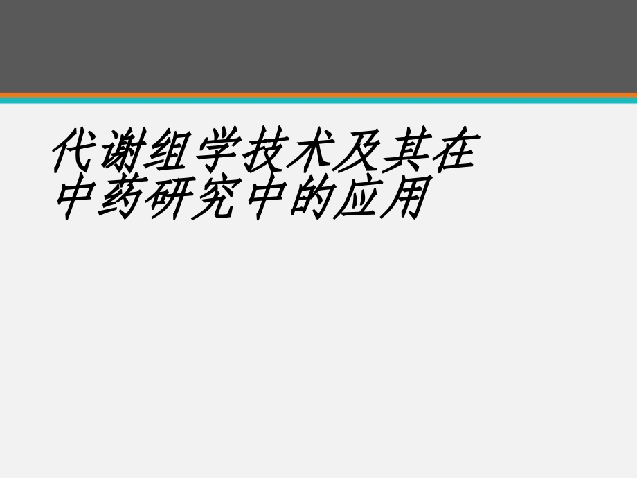 代谢组学技术及其在中药研究中的应用课件_第1页