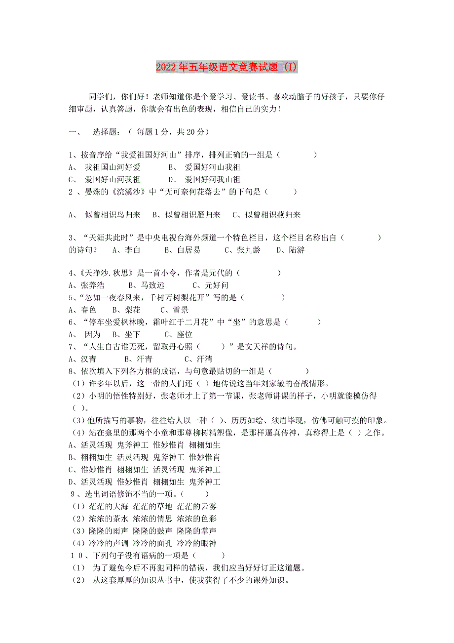 2022年五年级语文竞赛试题 (I)_第1页