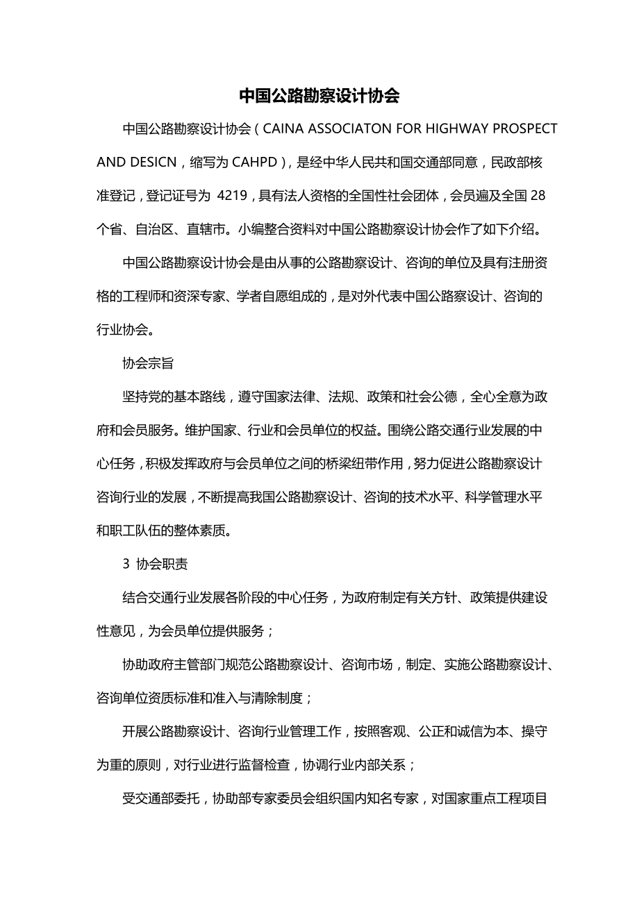 中国公路勘察设计协会_第1页
