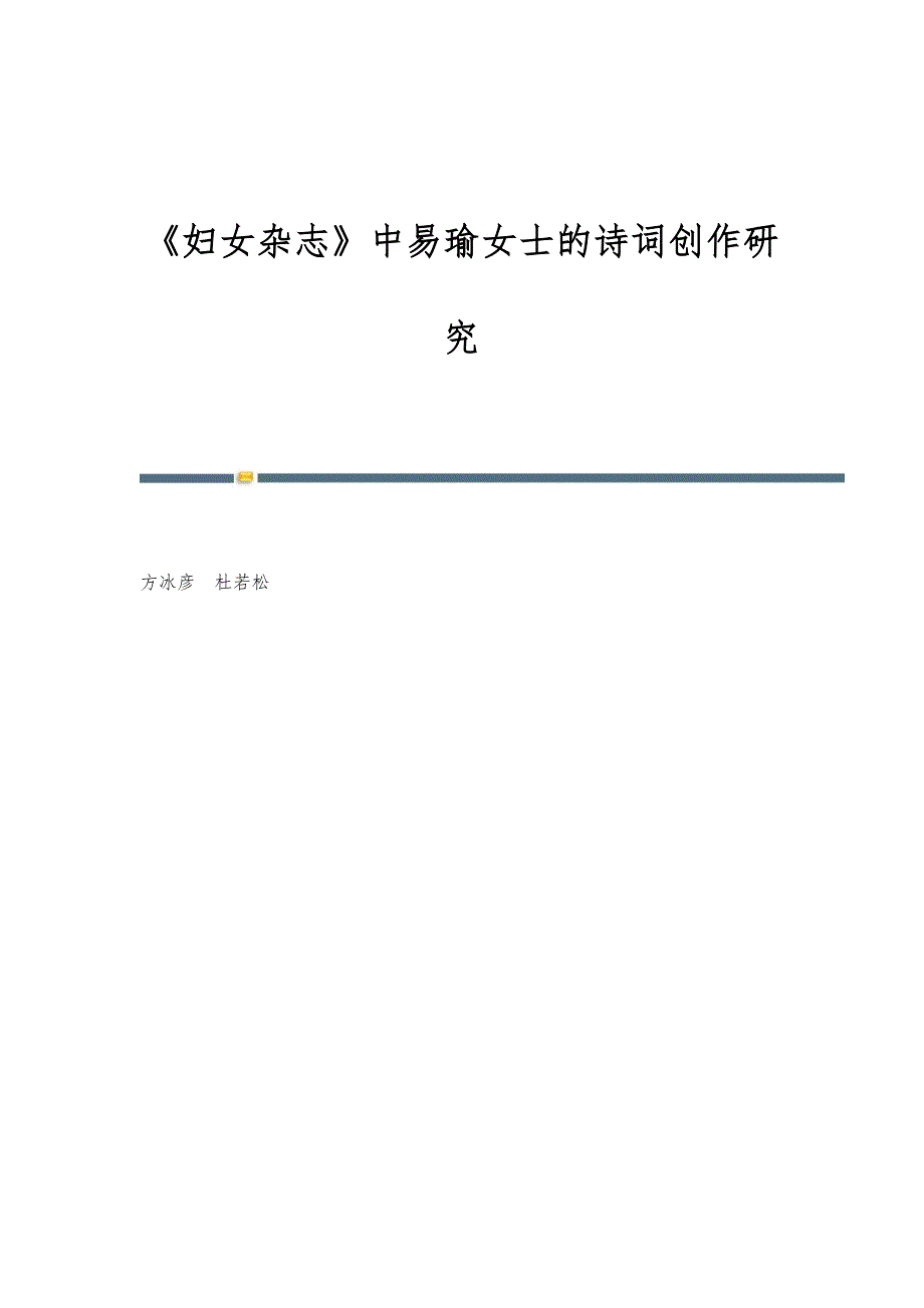 《妇女杂志》中易瑜女士的诗词创作研究_第1页