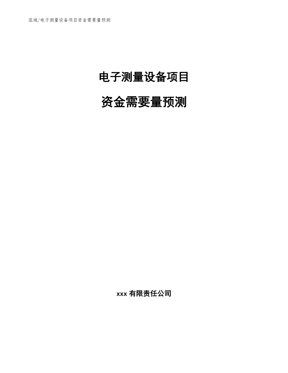 电子测量设备项目资金需要量预测【范文】_第1页