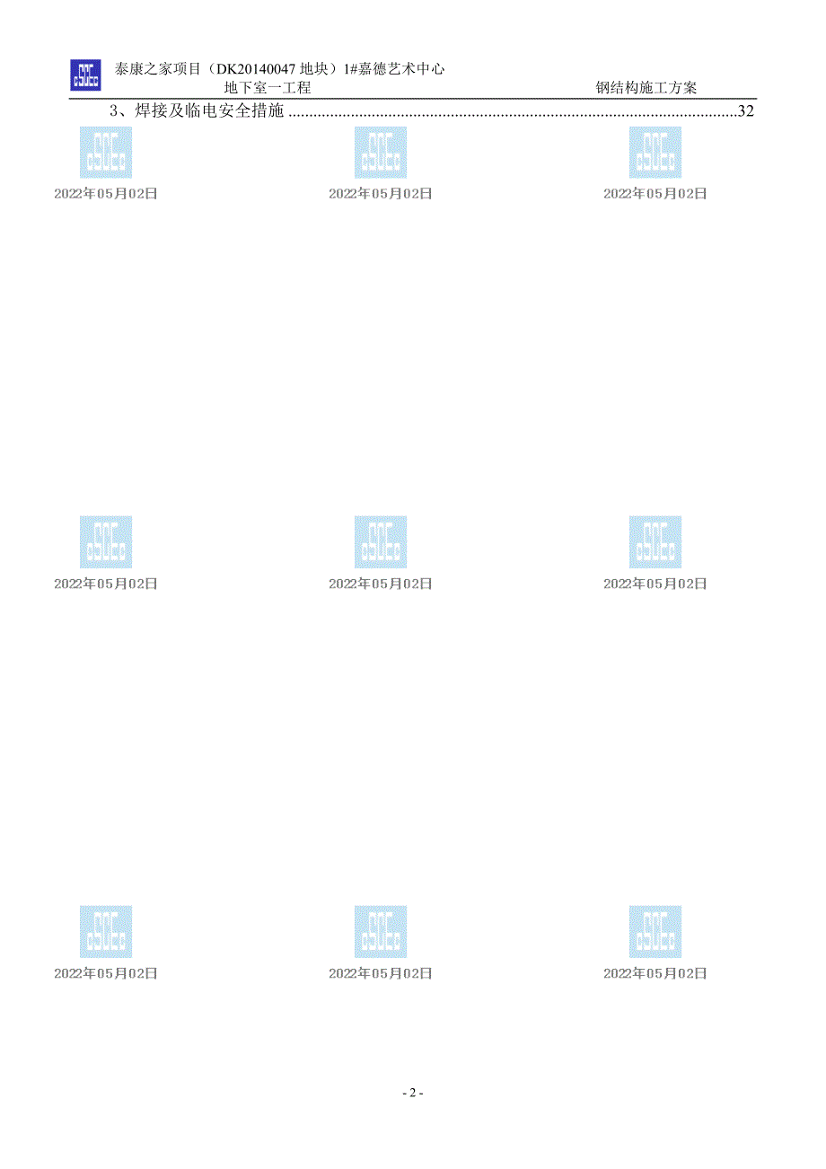 1.钢结构施工方案0931改_第2页
