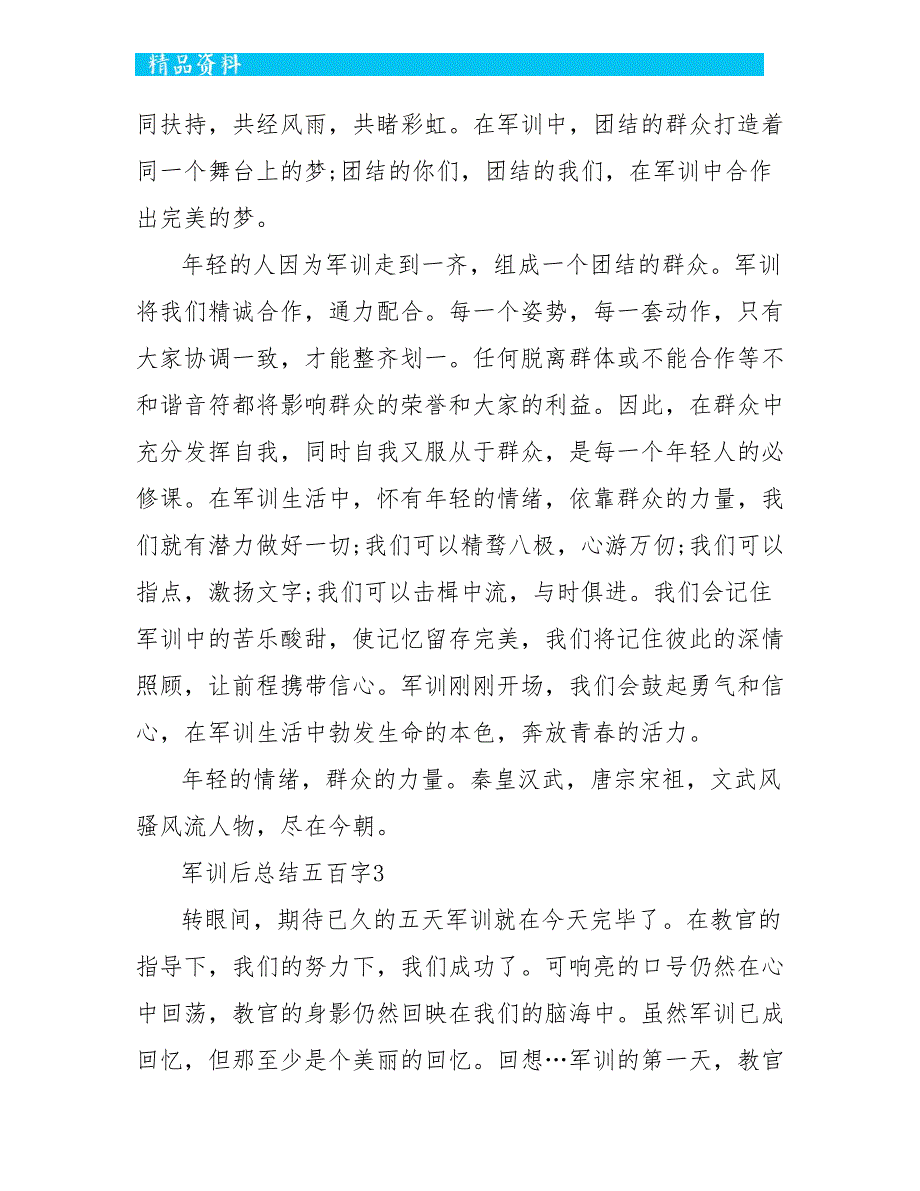 军训后总结五百字范文【十篇】_第3页