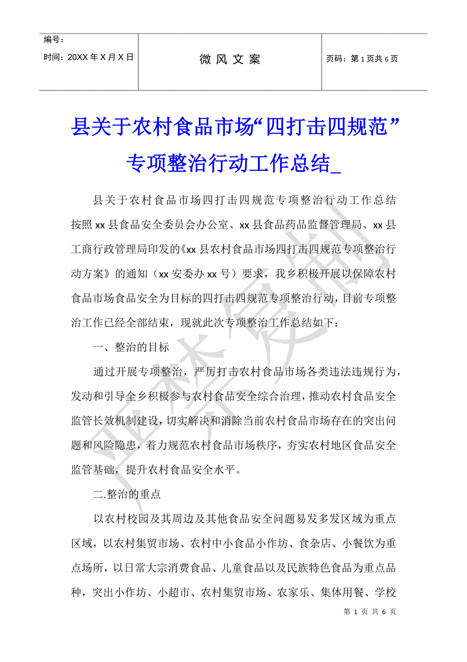 县关于农村食品市场“四打击四规范”专项整治行动工作总结_第1页