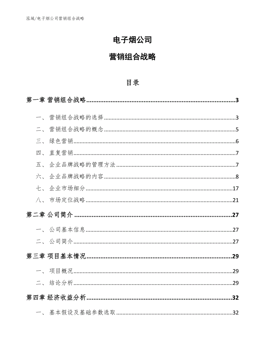 电子烟公司营销组合战略_第1页