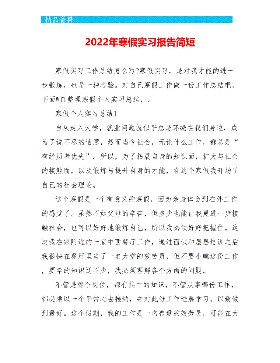 2022年寒假实习报告简短_第1页