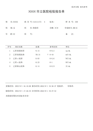 医院检验报告单病历模板