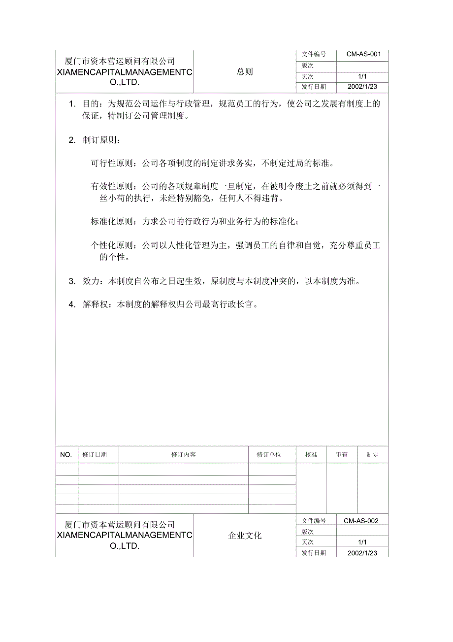 厦门市资本营运顾问有限公司管理制_第1页