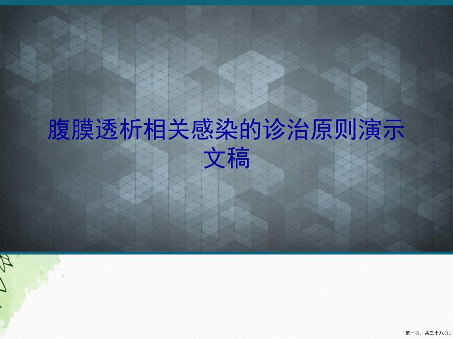 腹膜透析相关感染的诊治原则演示文稿_第1页