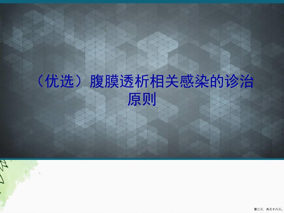 腹膜透析相关感染的诊治原则演示文稿_第2页