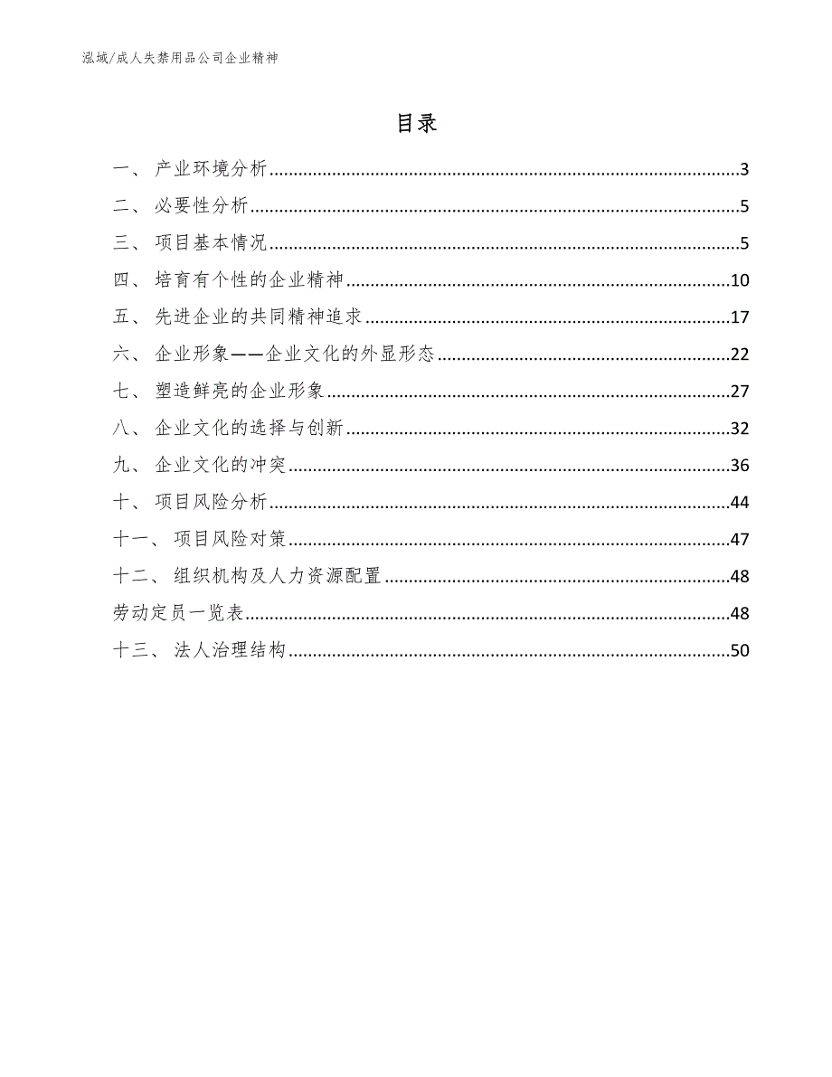 成人失禁用品公司企业精神【参考】_第2页