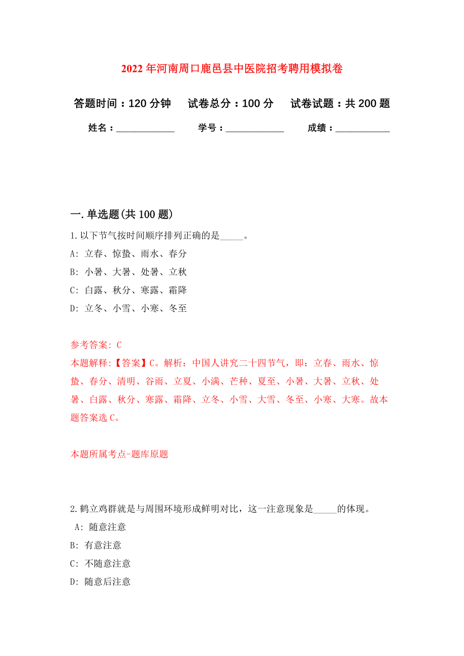 2022年河南周口鹿邑县中医院招考聘用模拟卷（第4次练习）_第1页