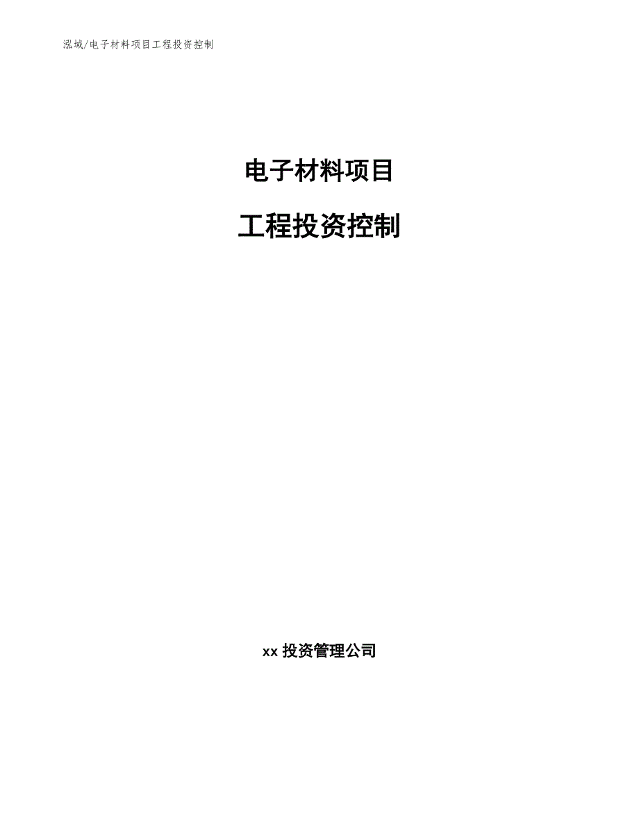 电子材料项目工程投资控制（参考）_第1页