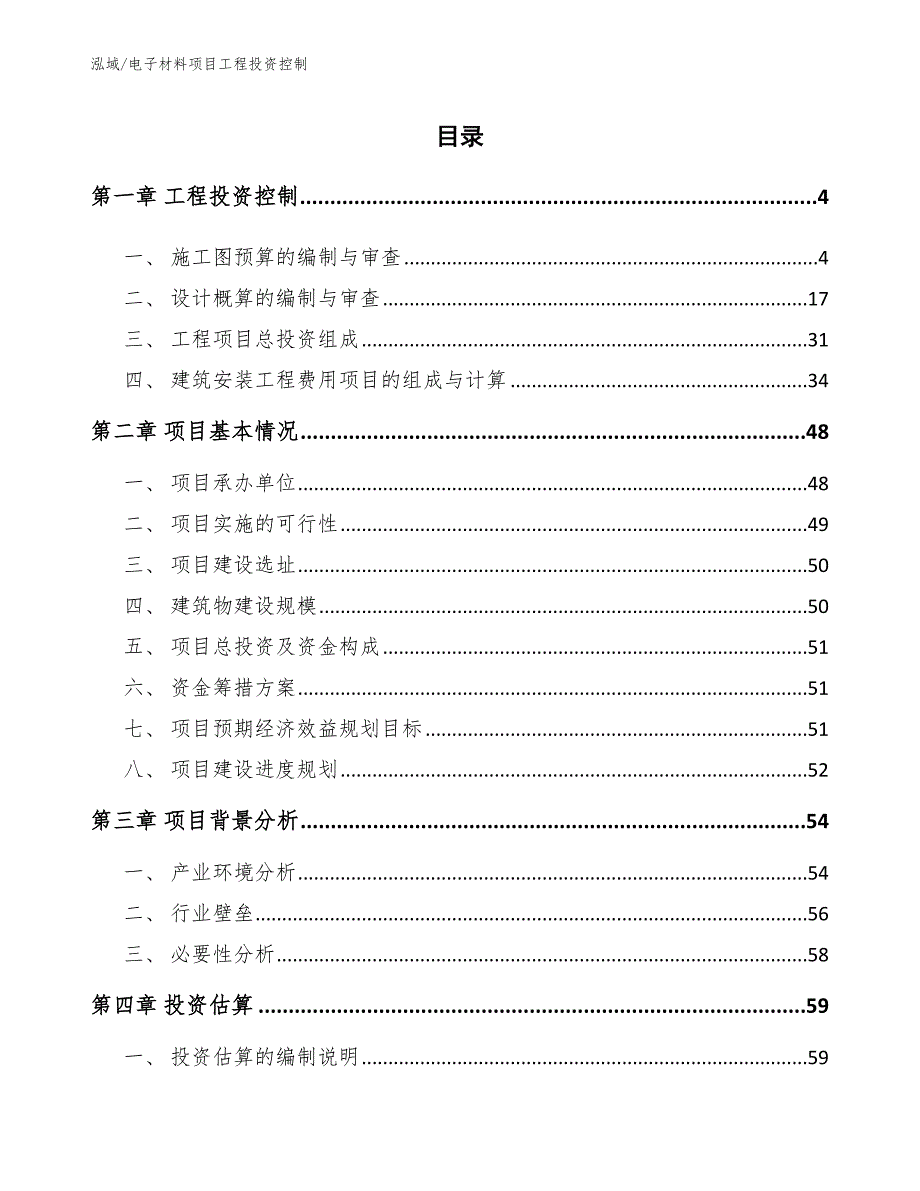 电子材料项目工程投资控制（参考）_第2页