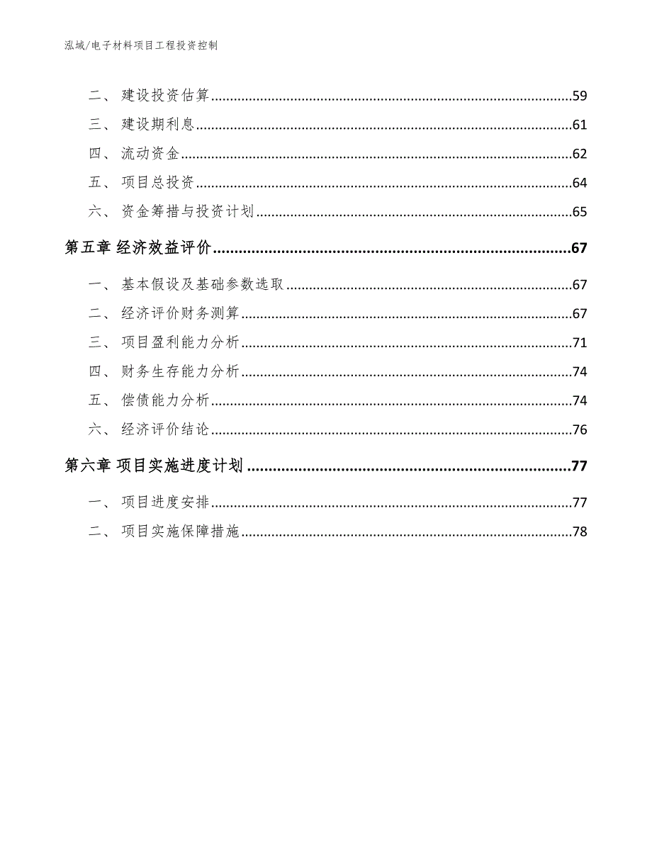 电子材料项目工程投资控制（参考）_第3页