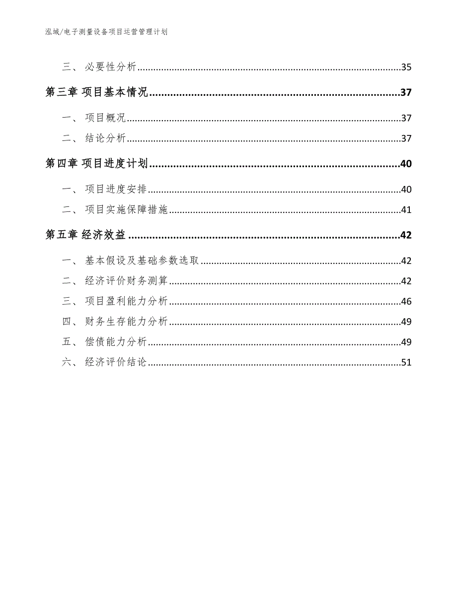 电子测量设备项目运营管理计划_第2页