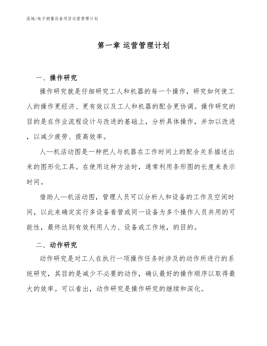 电子测量设备项目运营管理计划_第3页