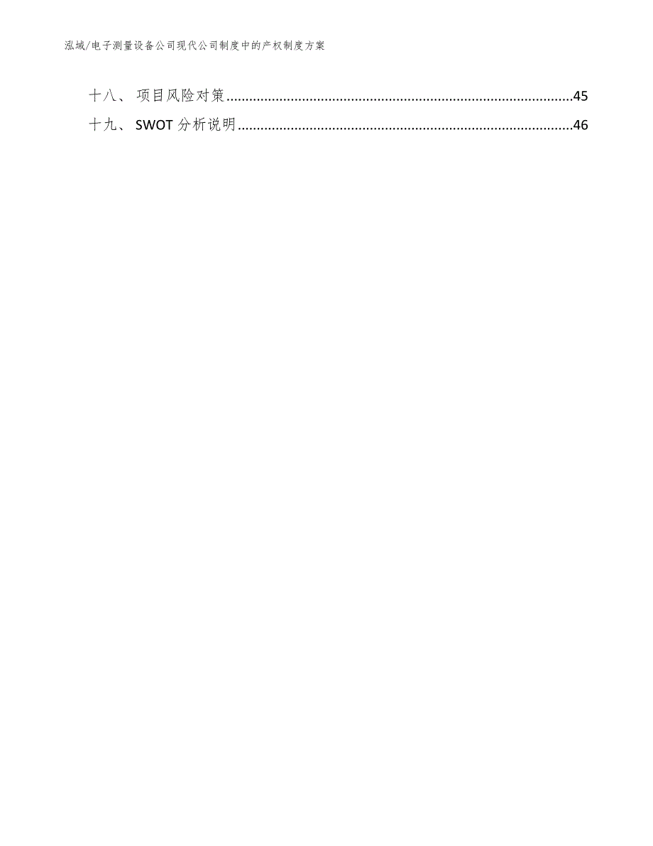 电子测量设备公司现代公司制度中的产权制度方案_第2页