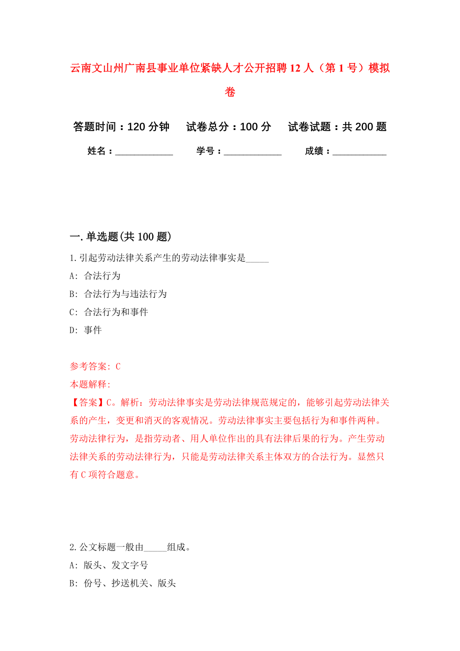 云南文山州广南县事业单位紧缺人才公开招聘12人（第1号）强化模拟卷(第0次练习）_第1页