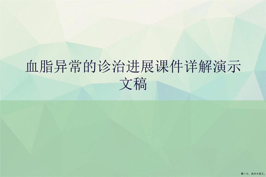 血脂异常的诊治进展课件详解_第1页