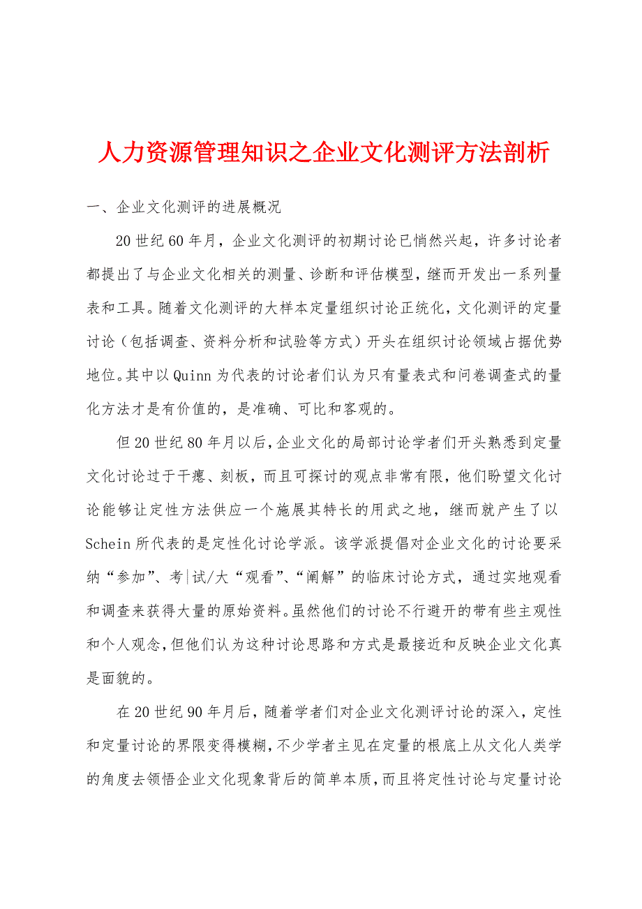 人力资源管理知识之企业文化测评方法剖析_第1页