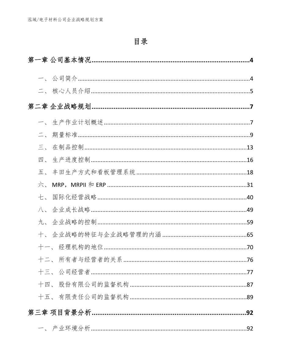 电子材料公司企业战略规划方案【范文】_第2页