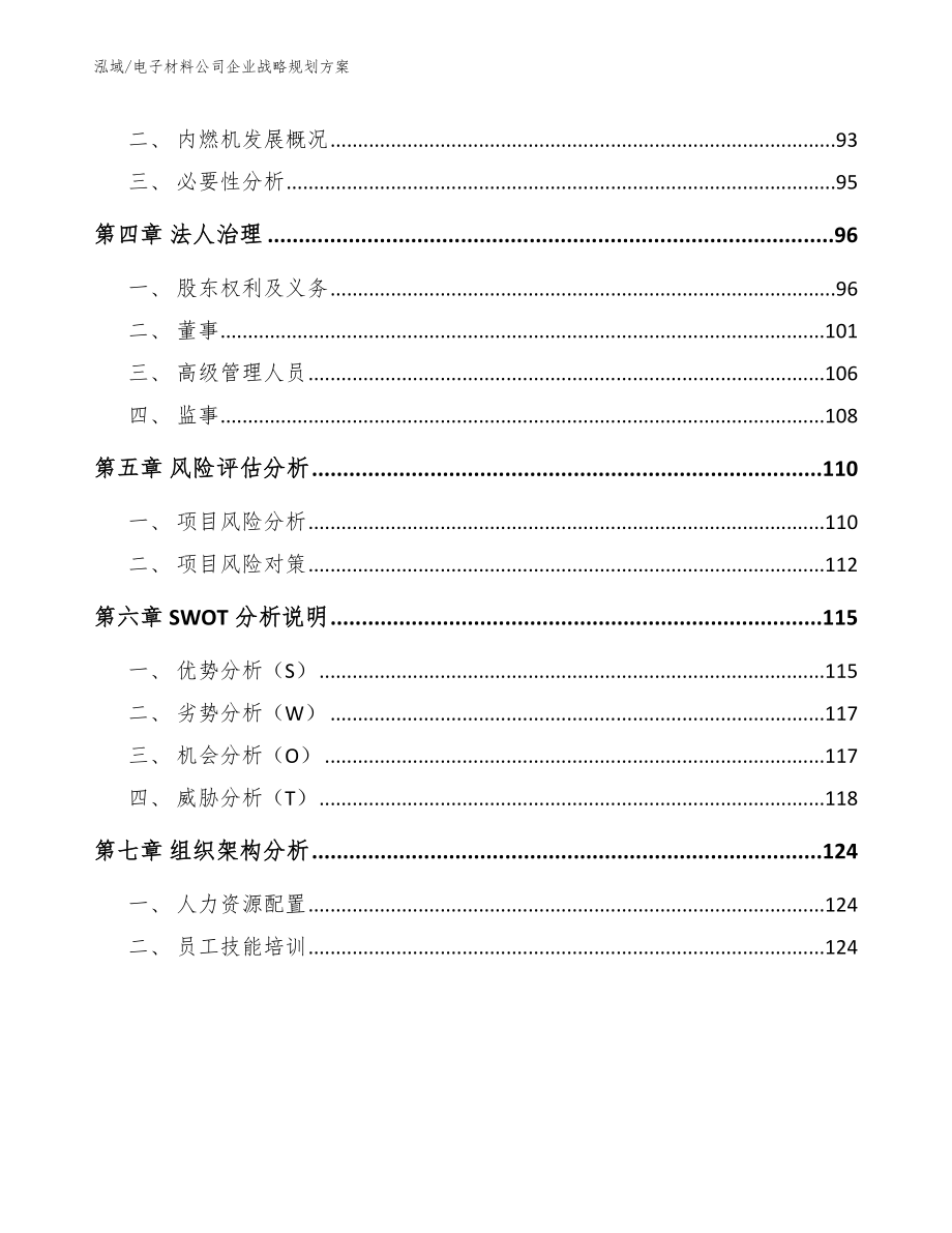 电子材料公司企业战略规划方案【范文】_第3页