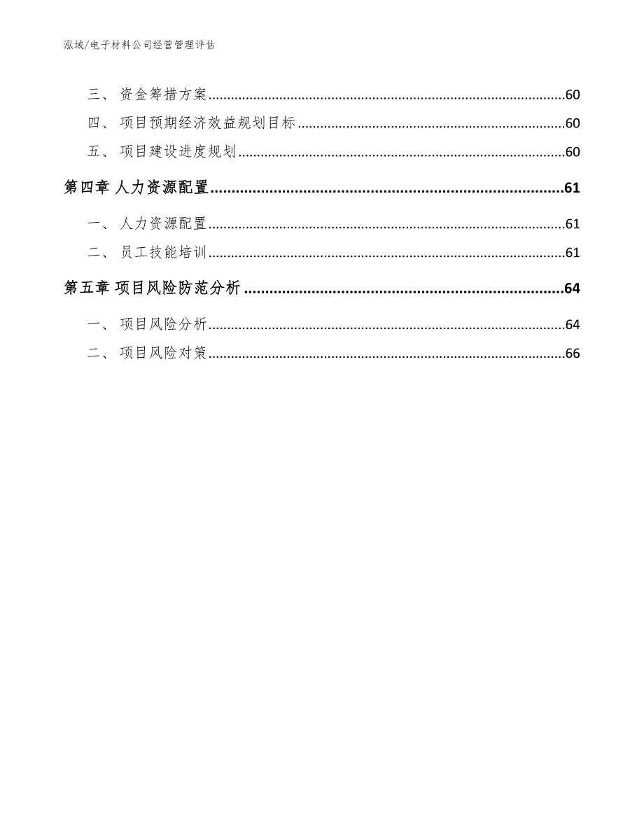 电子材料公司经营管理评估【参考】_第2页