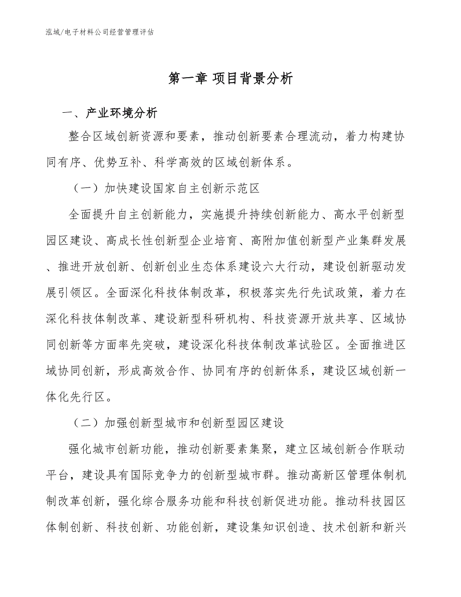 电子材料公司经营管理评估【参考】_第3页