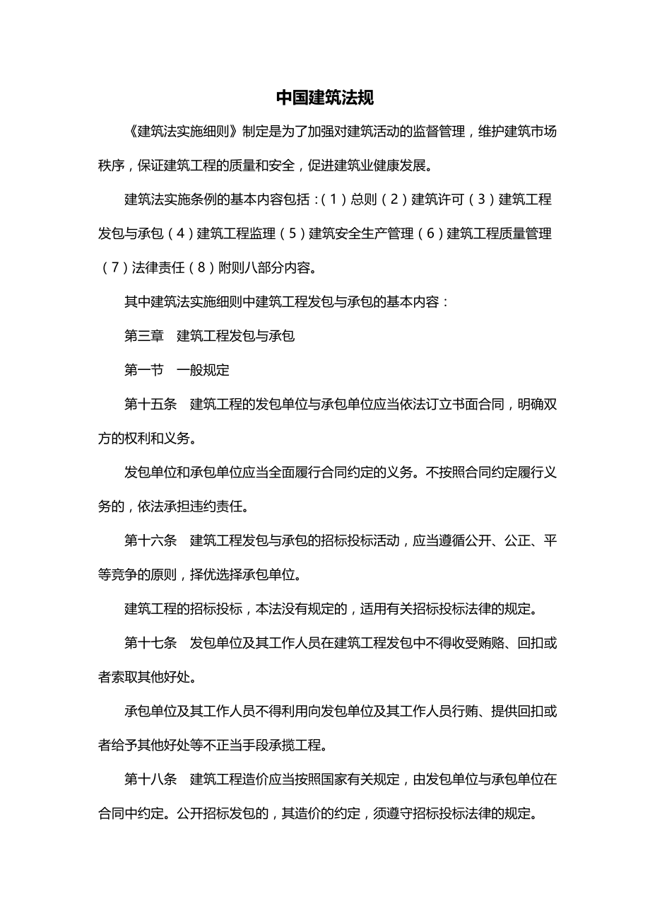 中国建筑法规_第1页