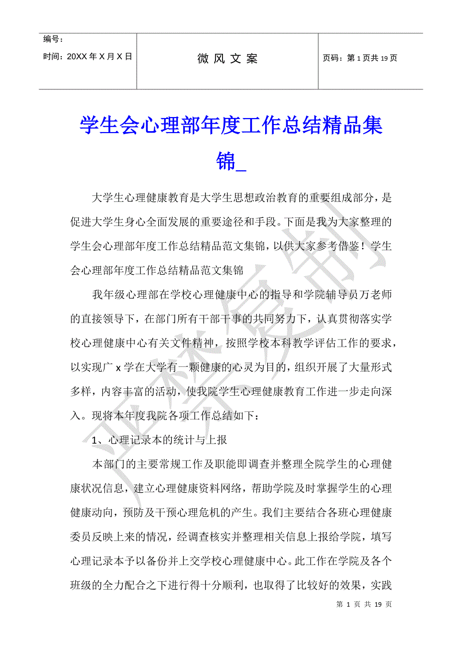 学生会心理部年度工作总结精品集锦_第1页