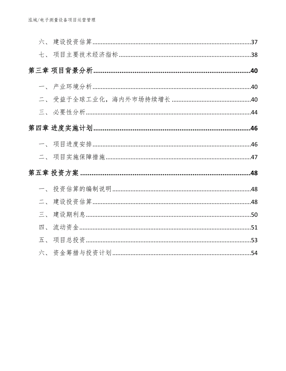 电子测量设备项目运营管理【范文】_第3页