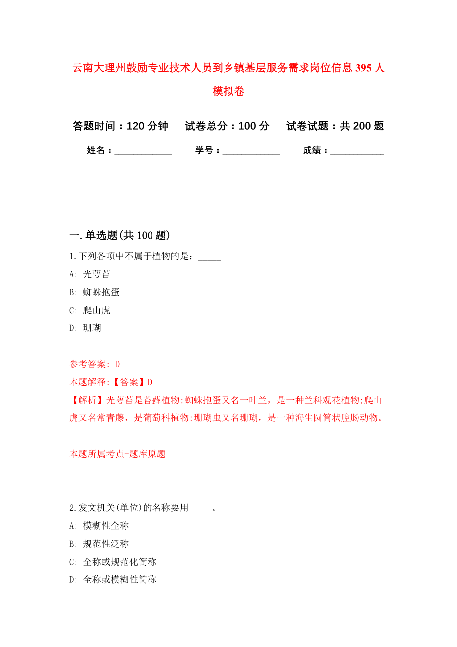 云南大理州鼓励专业技术人员到乡镇基层服务需求岗位信息395人强化模拟卷(第8次练习）_第1页