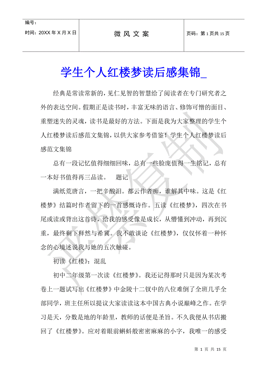 学生个人红楼梦读后感集锦_第1页