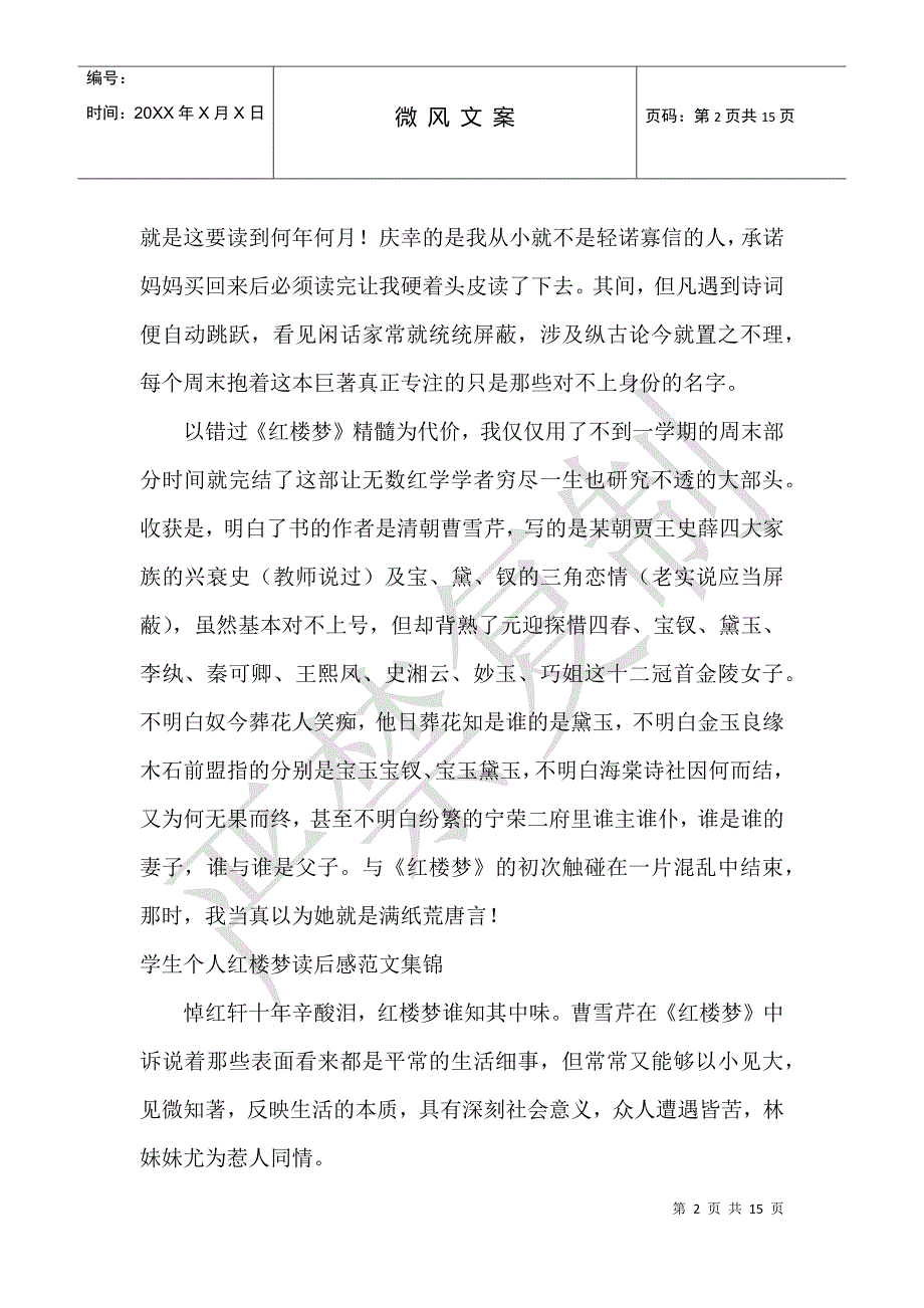 学生个人红楼梦读后感集锦_第2页