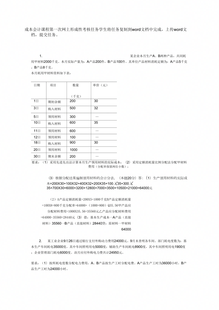 成本会计课程第一次网上形成性考核任务答案(1).doc_第1页