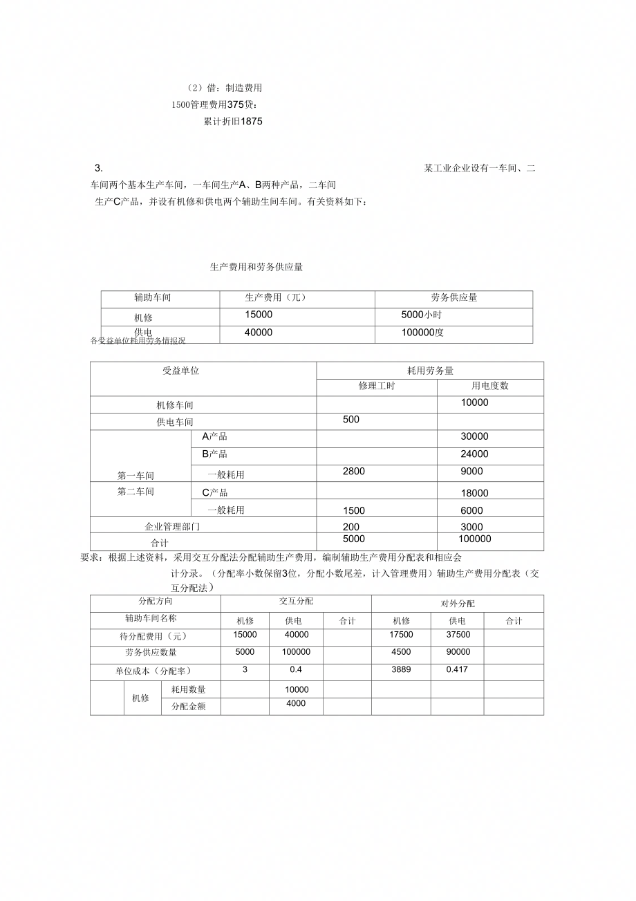 成本会计课程第一次网上形成性考核任务答案(1).doc_第4页